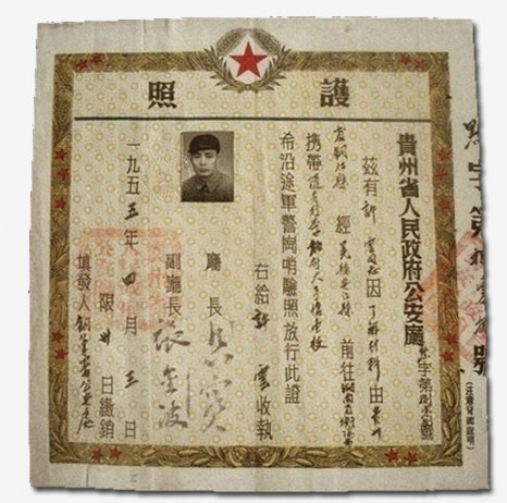 1955年贵州省人民政府公安厅护照.jpg