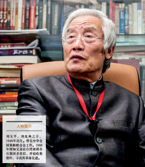 用生命诠释忠诚访红色特工刘光典烈士之子刘玉平