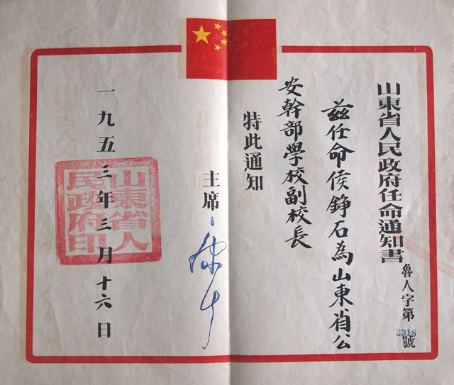 1953年山东公安干部学校副校长任命书.jpg