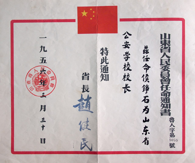 1956年山东公安学校校长任命书.jpg