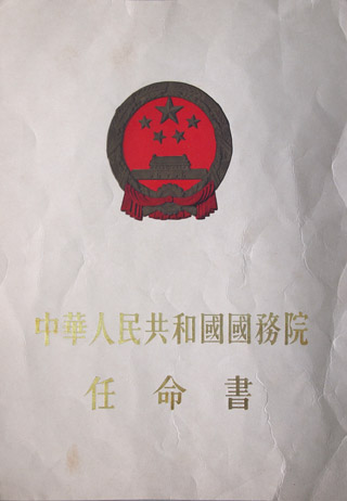 副厅长任命书-1.jpg