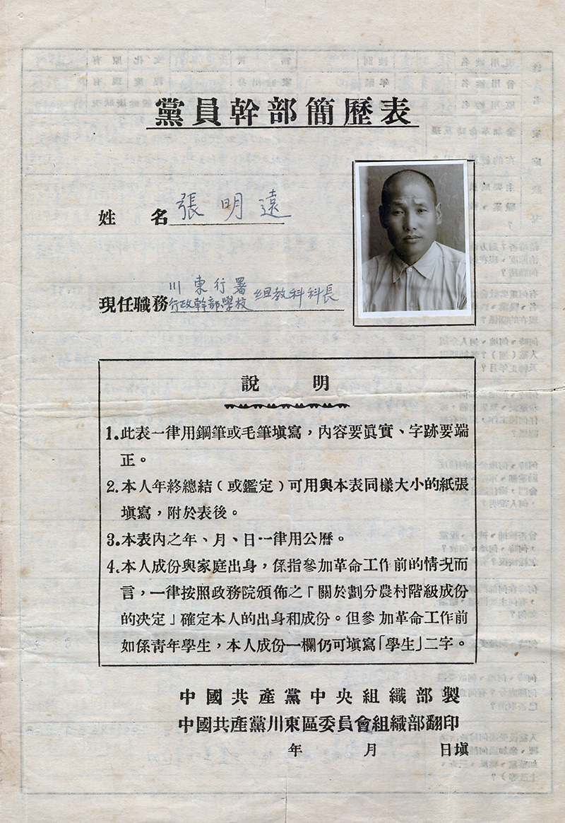 中共川东区委组织部，党员干部简历表，张明远（1）.jpg