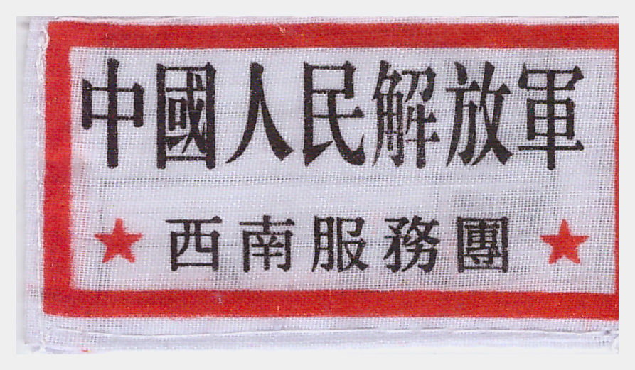 2 中国人民解放军西南军区昆明市军事管理委员会公安部联络员胸牌.jpg